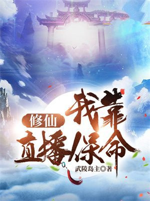 我靠直播算命,成为满级修仙者!小说