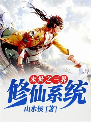 末世之修真