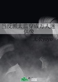 当反派成为万人迷 小说