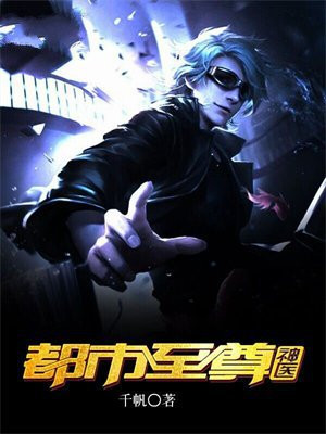 都市至尊神医徐文东黄蕊蕊免费阅读全文