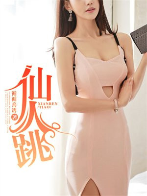 仙人跳怎么破解