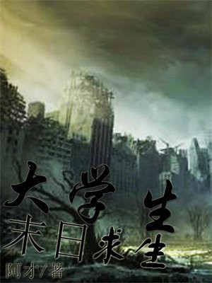 大学生末日求生 小说