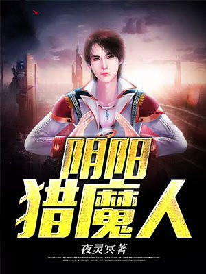 阴阳猎魔人最新章节