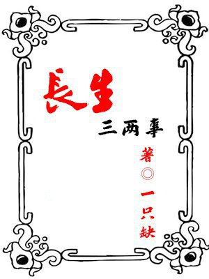 长生事是什么意思
