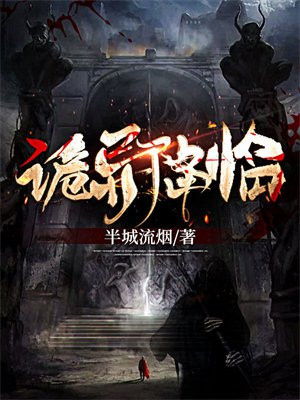 诡异降临我为S级诡异
