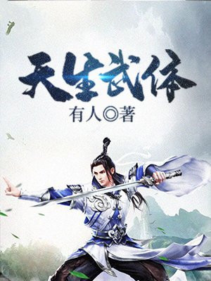 天生毒体的小说