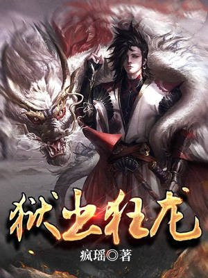 狱出狂龙