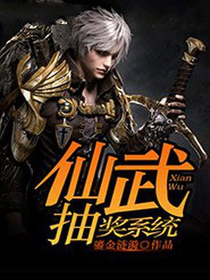 仙武开局获得