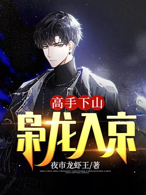 高手下山:枭龙入京小说