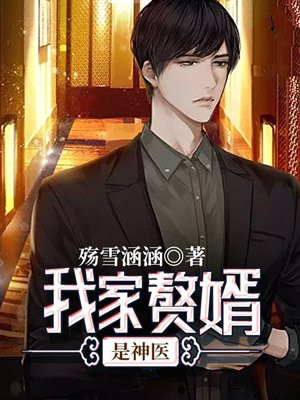 苏家赘婿神医