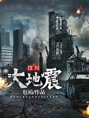 汶川大地震是什么时候几月几日