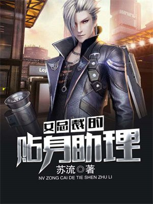 女总裁的贴身助理电视剧合集