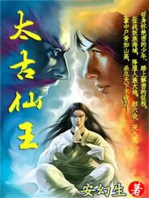 太古仙王短剧免费观看