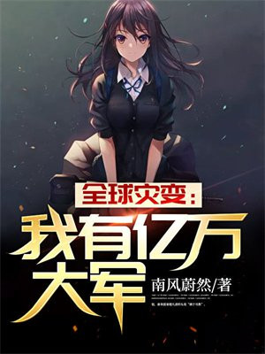 全球灾变:我有地堡升级指南笔趣阁