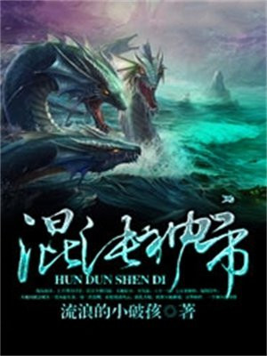 混沌神帝全文免费阅读