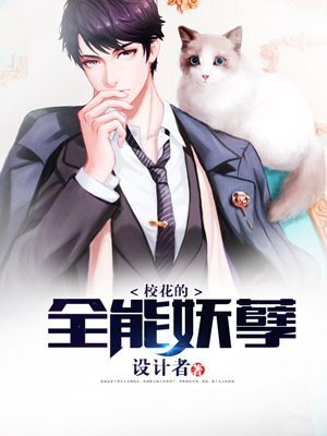 校花的修真妖孽 小说