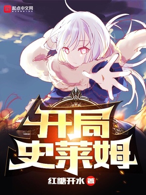 开局史莱姆破解版