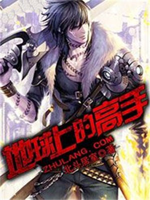 遮天地球有哪些高手