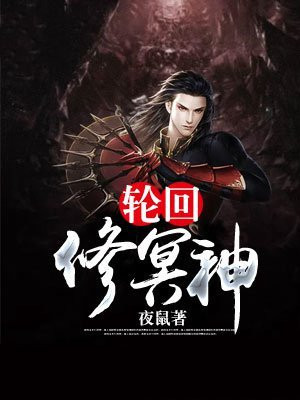 轮回的神