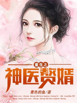 重生之神医赘婿石钟