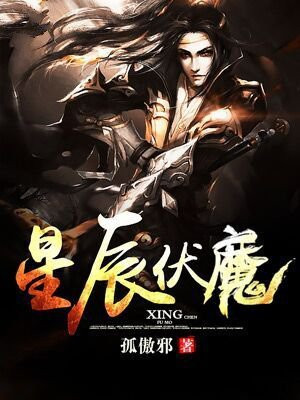 尸地伏魔星辰影院
