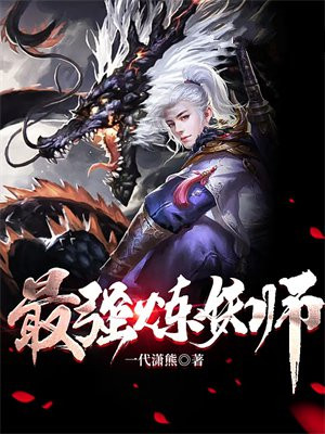 神级炼妖师