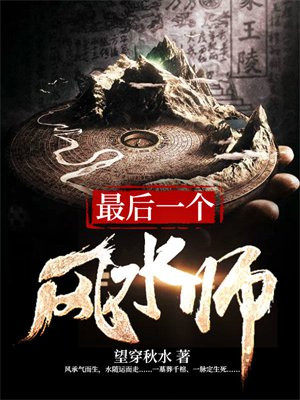 最后一个风水师袁慎免费阅读