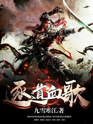 逐道血歌