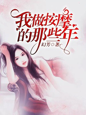 我做按摩师的那些年提查体下载