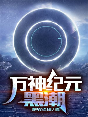 万神纪解读