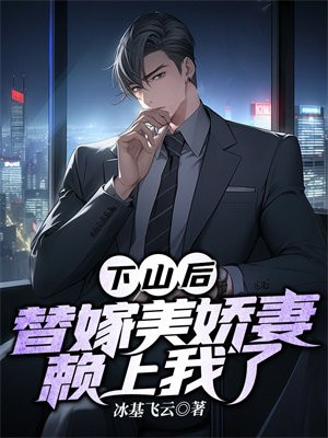 下山后我当武替