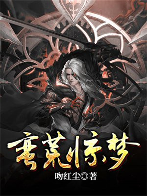 小说《蛮荒》