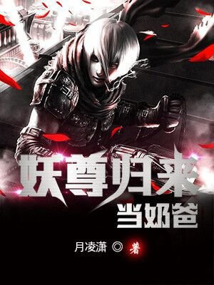 妖尊宠上天