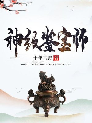 神级鉴宝师小说免费阅读
