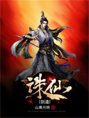诛仙剑侠
