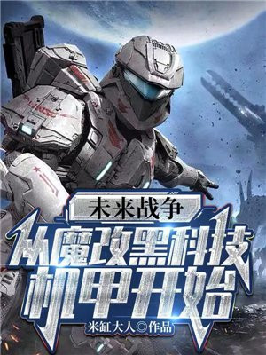 未来战争mod