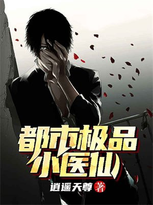 都市极品医神叶辰全集免费 小说