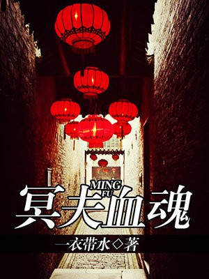 冥夫血魂