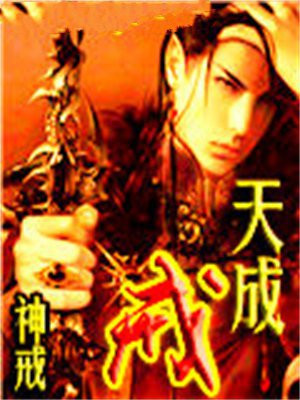 天成戒电影免费观看