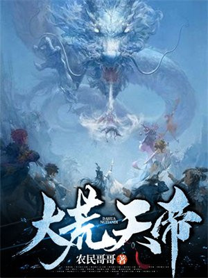 大荒天帝石天小说