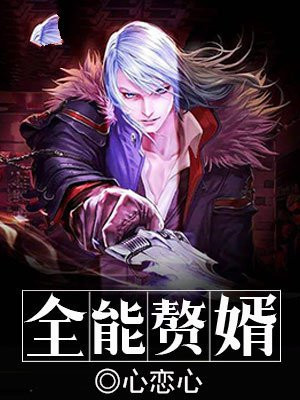 全能赘婿叶轩短剧免费观看