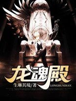 龙魂殿唐风