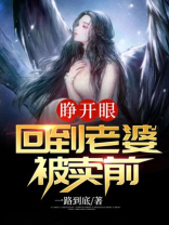 睁开眼回到老婆女儿的结局