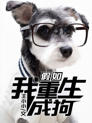 重生成狗白泽
