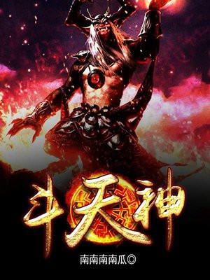 斗天神主