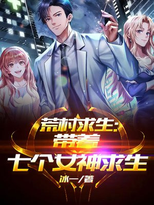 荒岛求生身后跟着七个女人