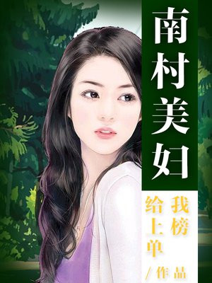 南村美妇给我上榜单