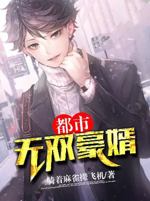 都市无双赘婿