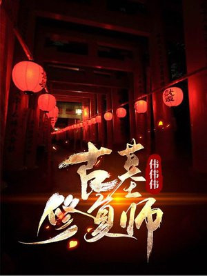 古董修复师小说