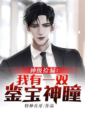 神级捡漏:我有一双鉴宝神瞳(主人公张帅)